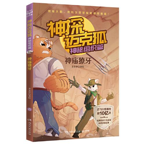 Temple Fangs - Detective Mike Fox (Mysterious Organization Series) by Duoduo Luo: Comic Science Detective Storybook for Primary School Students in Grades 2-3, Sherlock Holmes Detective Collection, Crime-Solving and Brain-Teasing Book, Xinhua Genuine Edition