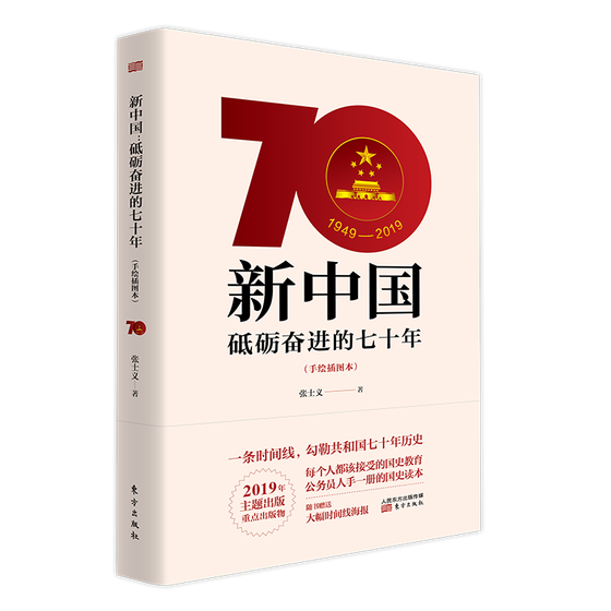 The Seventy Years of Forging ahead in New China 1949-2019 (hand-painted illustrated book) Comes with a poster for party members to learn party history and national history, party and government readings, party building books, Phoenix Xinhua Bookstore flagship store