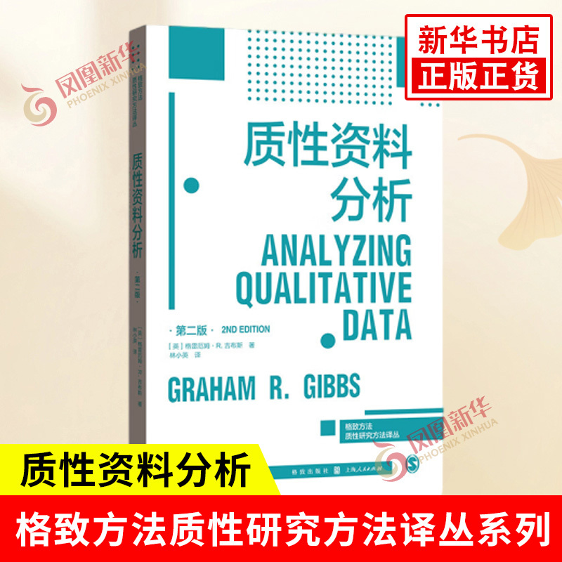 Qualitative Data Analysis, Second Edition, by Graham R. Gibbs, Translated by Lin Xiaoying, Step-By-Step Software Tutorial for Qualitative Analysis, Practical Introductory Guide to Data Analysis, Gezhi Publishing House, Authentic Books from Xinhua Bookstore Qualitative Data Analysis, Second Edition, by Graham R. Gibbs, Translated by Lin Xiaoying, Step-By-Step Software Tutorial for Qualitative Analysis, Practical Introductory Guide to Data Analysis, Gezhi Publishing House, Authentic Books from Xinhua Bookstore
