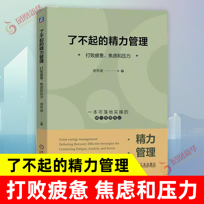 Amazing Energy Management: Defeating Fatigue, Anxiety, and Stress by Tang Xiyuan. a Book for Those Who Can Handle the Fast-Paced, Competitive Era with Ease. Energy Management: Overcoming the Midlife Crisis. Authentic from Phoenix Xinhua Bookstore Flagship Store
