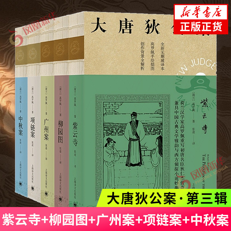 The Cases of Diao of the Tang Dynasty, Volume 3: Purple Cloud Temple + Liuyuan Case + Guangzhou Case + Necklace Case + Mid-Autumn Case. Set of 5 Volumes. Written by Laurence J.J. Holloway. Detective Suspense Mystery Novels Featuring Inspector Diao Renjie. Authentic Edition from Xinhua Bookstore Flagship Store