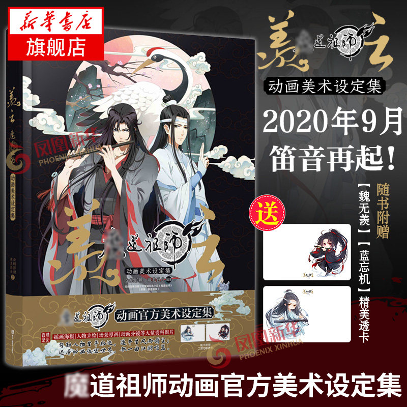 羡+蓝忘机透卡】羡云 MO道祖师动画美术设定集硬壳精装大16开 插画海