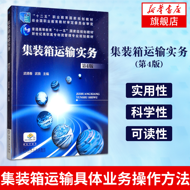 Container Transportation Practice 4Th Edition Wu Dechun and Wu Xiao, Editors Vocational College Textbook Discusses Gjgn Container Transportation Specific Business Operations and Methods Mechanical Industry Press Xinhua Bookstore Authentic Books