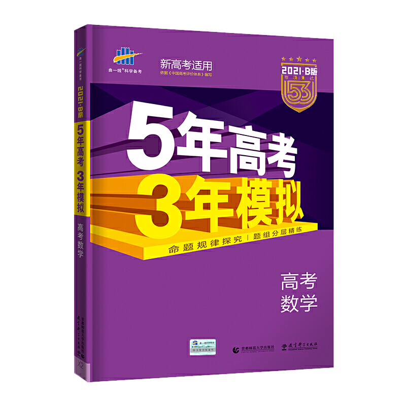 五年高考三年模拟数学B版新高考