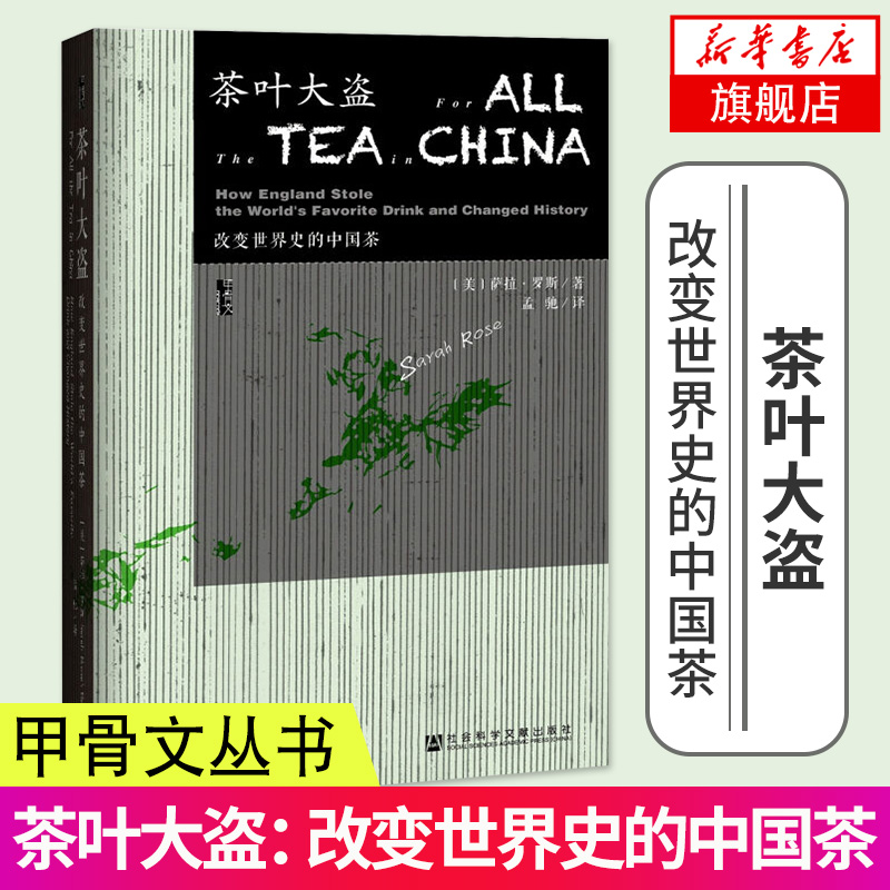 鳳凰新華書店旗艦店】甲骨文叢書茶葉大盜改變世界史的中國茶社科文獻薩拉羅斯鴉片阿薩姆紅茶東印度公司間諜綠色黃金-Taobao