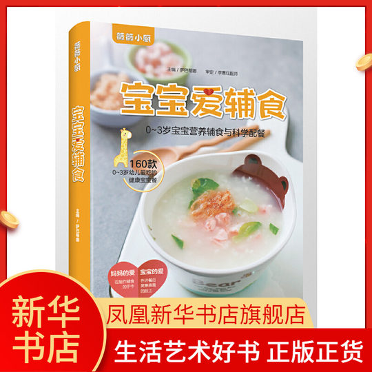 Babies Love Complementary Food - Nutritious complementary foods and scientific meal preparation for babies aged 0 to 3 years old, genuine books from the flagship store of Phoenix Xinhua Bookstore