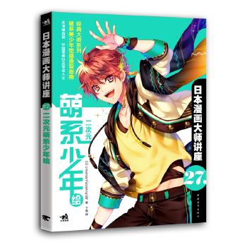 日本漫画大师讲座27 二次元萌系少年绘漫画教程书美少年男生漫画技法人物画法动作表现发型西服绘制技巧日系动画头身