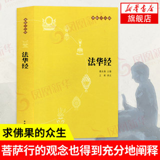 Lotus Sutra Original Text + Annotation + Translation Zhonghua Book Company Thirteen Sutras Single Book Reciting Collection of Sutras Wonderful Dharma Lotus Sutra Synopsis Genuine Books Phoenix Xinhua Bookstore Flagship Store