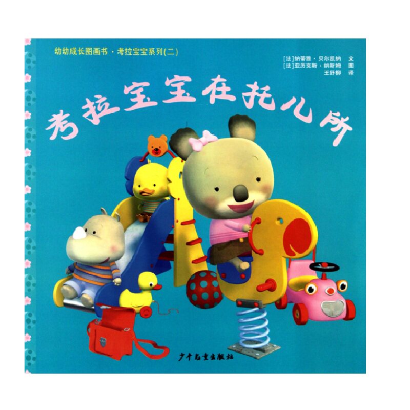 Corra baby in nursery young and young growth picture book Caulla baby series II Faberche Nafanasmtu parent-child communication ploding bedtime story baby mistress to cultivate Xinhua