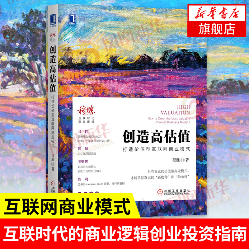 Creation of High Valuation: Building Value-type Internet Business Model Muswin the Connected Era's Business Logic Entrepreneurship Investment Guide Enterprise Management Risk Decision Books (Phoenix Xinhua Bookstore's flagship