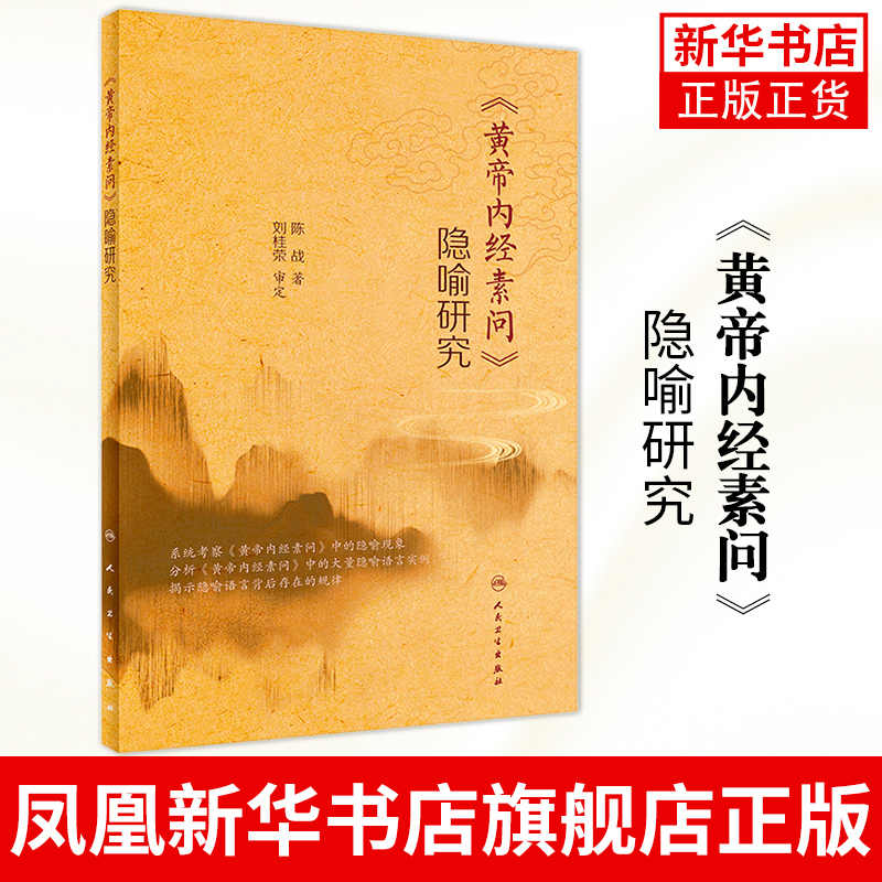 黄帝内经素问研究- Top 100件黄帝内经素问研究- 2026年7月更新- 淘宝