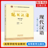 Новое издание 2024 года, том 1 и 2 современного китайского языка, седьмое издание/дополнительное шестое издание, Университет Хуан Боронга и Ляо Сюдуна, учебное пособие по современному китайскому языку, китайская лингвистика, учебник для вступительных экзаменов для аспирантов, книга упражнений по синхронному репетиторству по современному китайскому языку, издание 6/7.