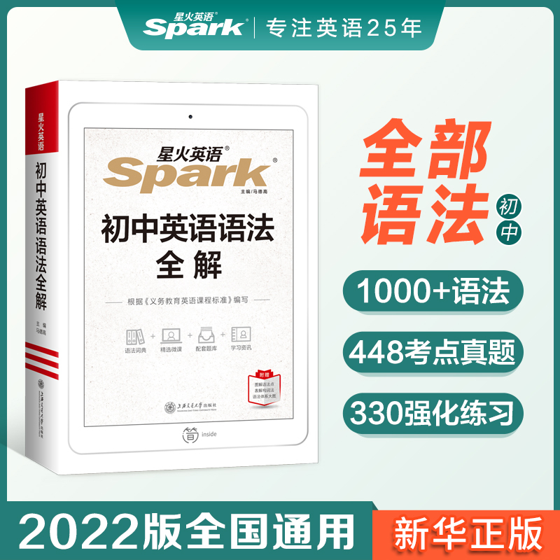 星火英语初中英语语法全解书
