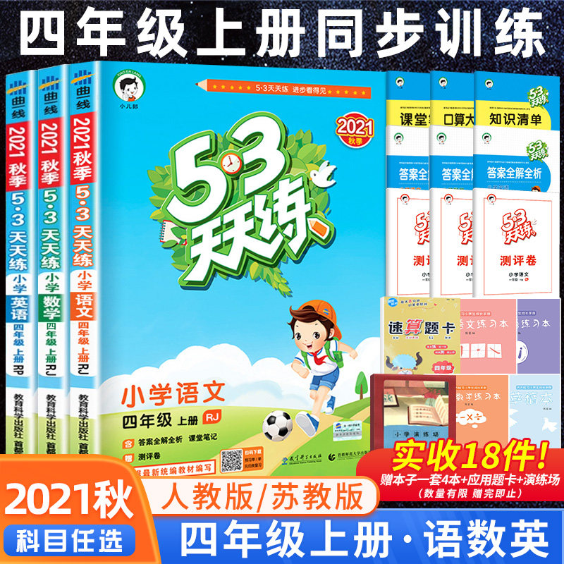 2021版53天天练 四年级上册语+数+英 图1