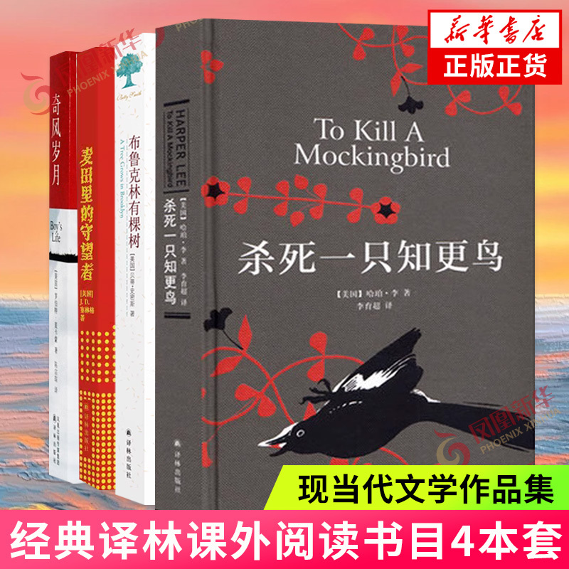 A Tree Grows in Brooklyn + the Outsiders + the Catcher in the Rye + to Kill a Mockingbird, a Set of Four Books about Courage and Justice, Novels of Foreign Literature, Phoenix Xinhua Bookstore, Genuine Books