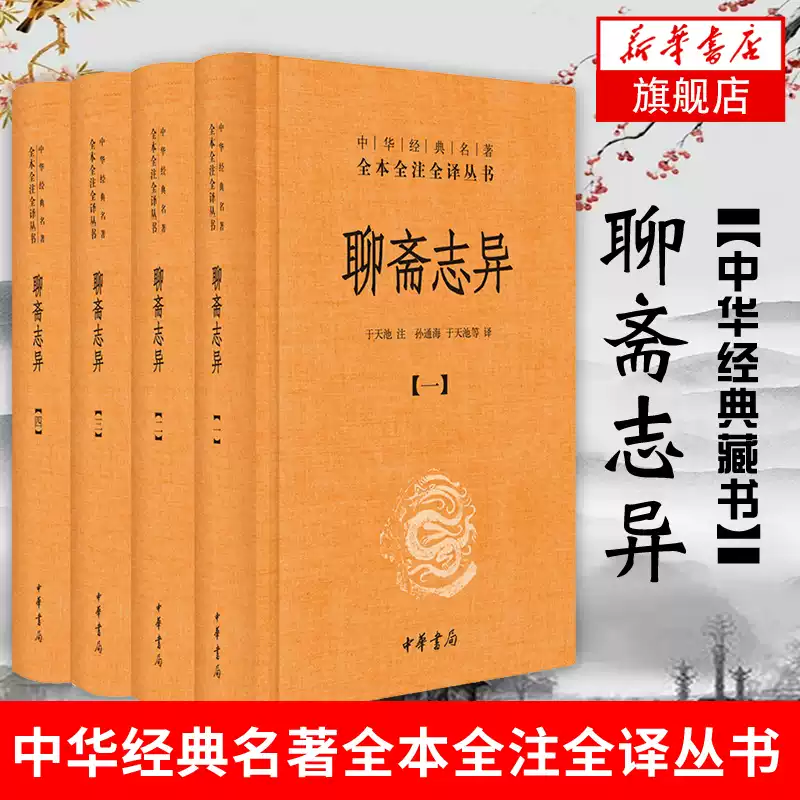 新华正版】聊斋志异全4册中华书局清朝蒲松龄文言短篇小说集鬼狐传原文