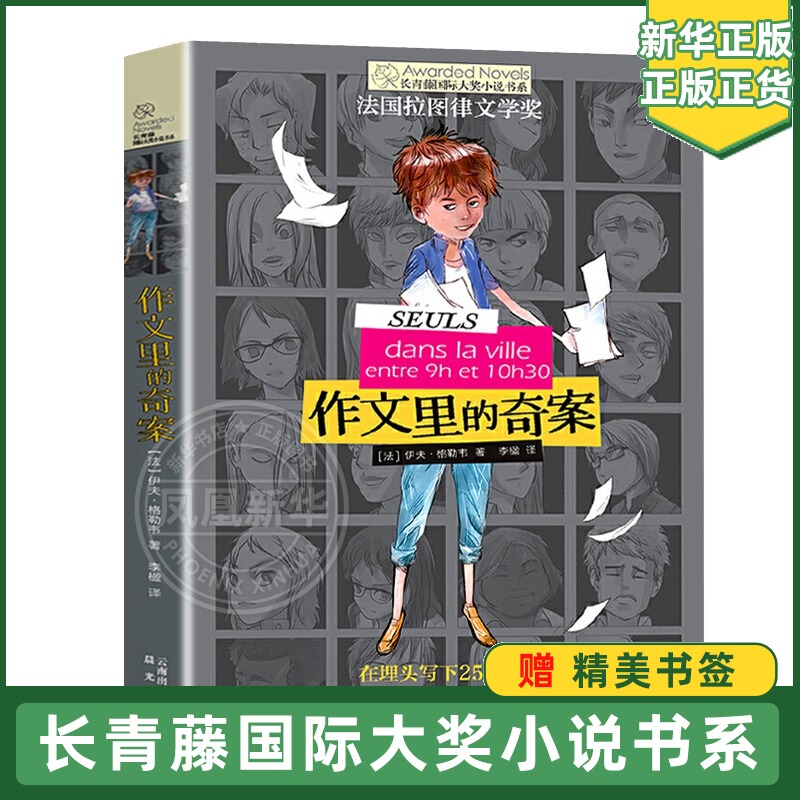 The Strange Cases in Essays: Ivy League International Award Novel Series, Volume 3, Extracurricular Reading Books for Primary and Secondary School Students Aged 6-9-12-15, Children's Literature Stories for Third and Fourth Graders, Xinhua Authentic Edition The Strange Cases in Essays: Ivy League International Award Novel Series, Volume 3, Extracurricular Reading Books for Primary and Secondary School Students Aged 6-9-12-15, Children's Literature Stories for Third and Fourth Graders, Xinhua Authentic Edition