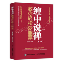 Tangy says Zen teaches you easy to fry stock 2 edition Tangle Speculation Stock Books Stock Market Investment Introductory and Real Warring K Line Finance Phoenix Xinhua Bookstore Banner Shop