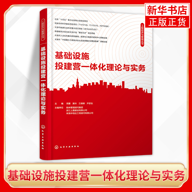 Integrated Infrastructure Investment, Construction, Operation, and Maintenance Theory and Practice Zhou Lei Engineering Project Investment, Financing, Construction Management, Operation, and Maintenance Infrastructure Design, Construction, Operation, and Maintenance [Phoenix Xinhua Bookstore Flagship Store]
