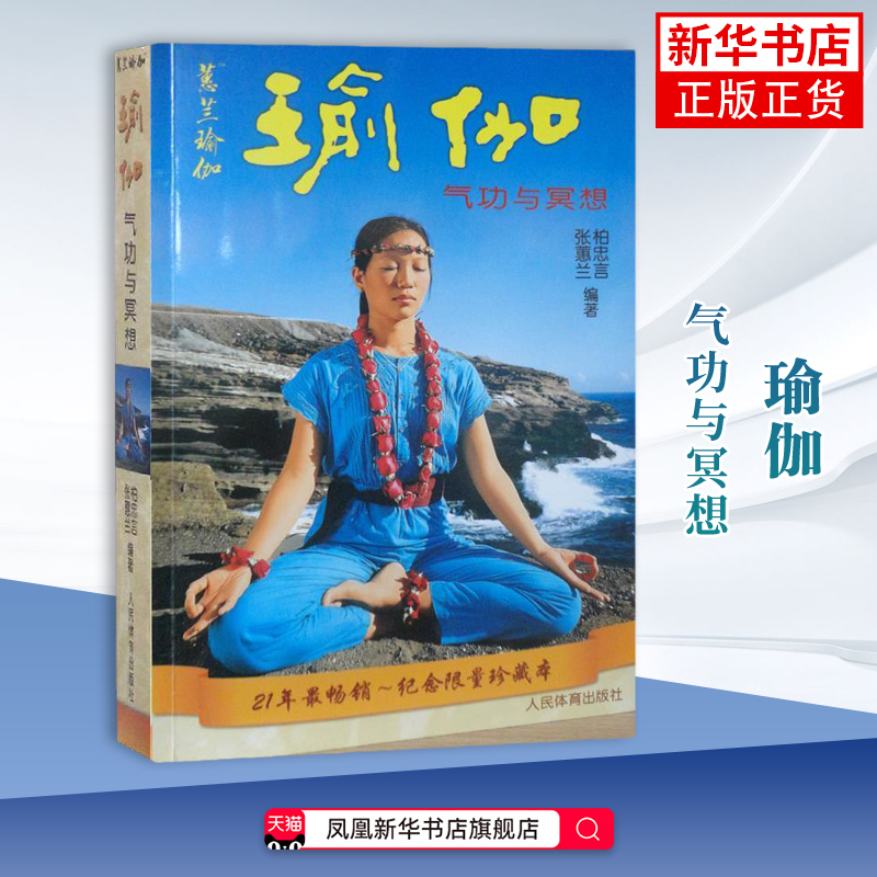 Yoga - Qigong and Meditation Zhang Hui Lan Yoga Beginner's Guide and Long-Term Practice Reference People's Sports Publishing House Authentic Books Phoenix Xinhua Bookstore Flagship Store Yoga - Qigong and Meditation Zhang Hui Lan Yoga Beginner's Guide and Long-Term Practice Reference People's Sports Publishing House Authentic Books Phoenix Xinhua Bookstore Flagship Store