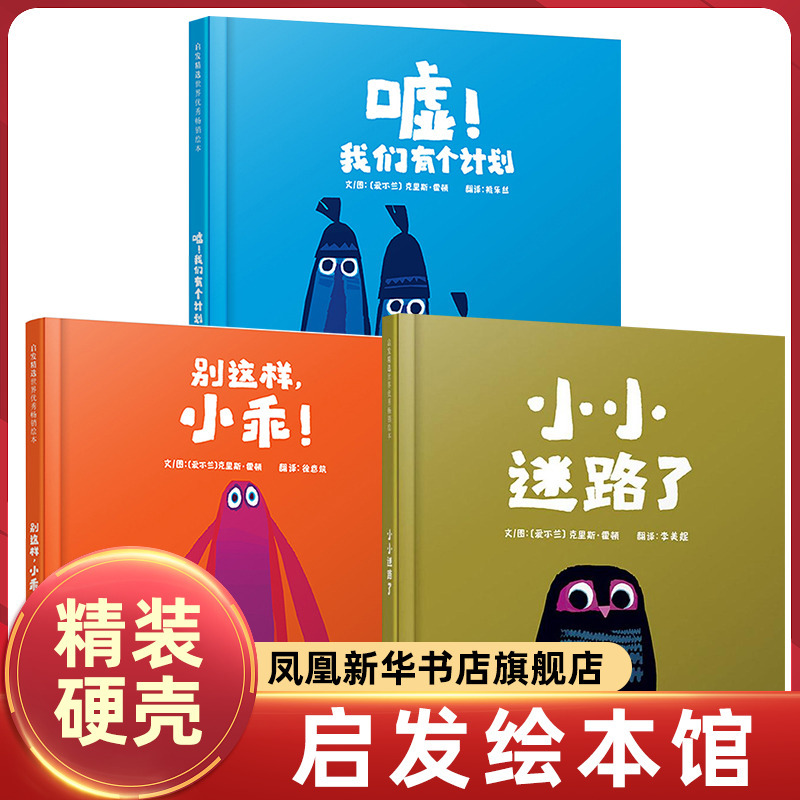 Hush, We Have a Plan + Don'T Be so Naughty + Little Lost Set of 3 Books for 3-5-6 Year Old Kindergarten Children, Early Education Enlightenment Picture Books, Storybooks, Fairy Tales, Parent-Child Reading, Bedtime Reading, Xinhua Genuine Edition