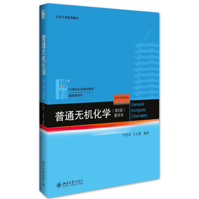 正版九成新的无机化学教材，宋天佑团队编著是否值得入手？2026学习必备书籍推荐