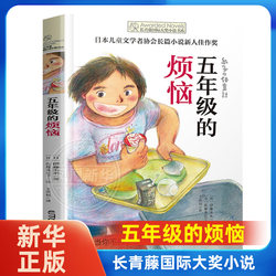 The troubles of the fifth grade Ivy League Award novel junior high school primary school students extracurricular reading books 3456 grade Newbery Kids Literature Award youth reading books 8-12-15 years old kids story book Xinhua Authentic