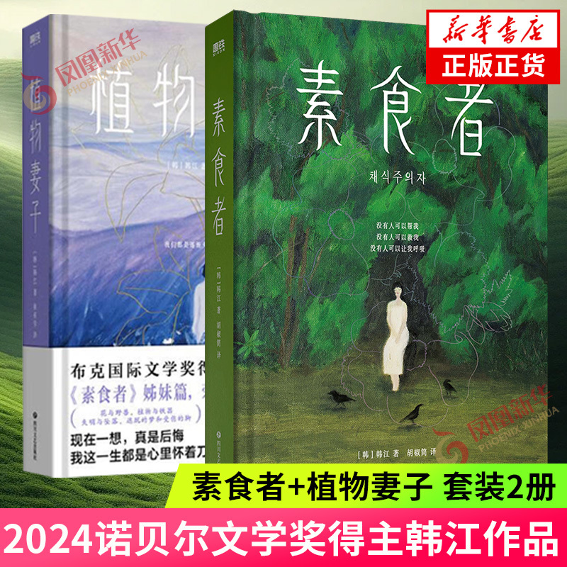[2024 Nobel Prize Winner Han Kang's Works] Vegetarian + Plant Wife Set of 2 Books by Han Kang Feminist Reading Books Foreign Modern and Contemporary Literature Novels Physical Books