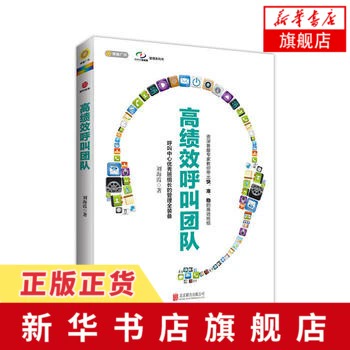 Руководство по управлению высокопроизводительной командой звонков для отличных руководителей групп в колл-центрах. Старшие эксперты научат вас, как вывести высокопроизводительных членов команды на работу. Руководство по управлению командой для улучшения психологии производительности [Официальный веб-сайт флагманского магазина книжного магазина Синьхуа]