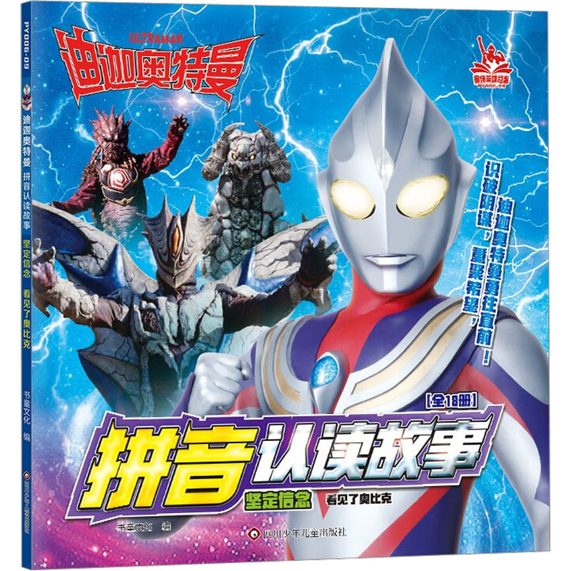 I Saw Obik, Ultraman Tiga Pinyin Reading Story Series: Strengthening Faith, a Picture Story Book for Children Aged 3-6-9, Suitable for Kindergarten and Primary School Students in Grades 1-3, Teaching Pinyin Pronunciation and Recognition, Xinhua Genuine Edition