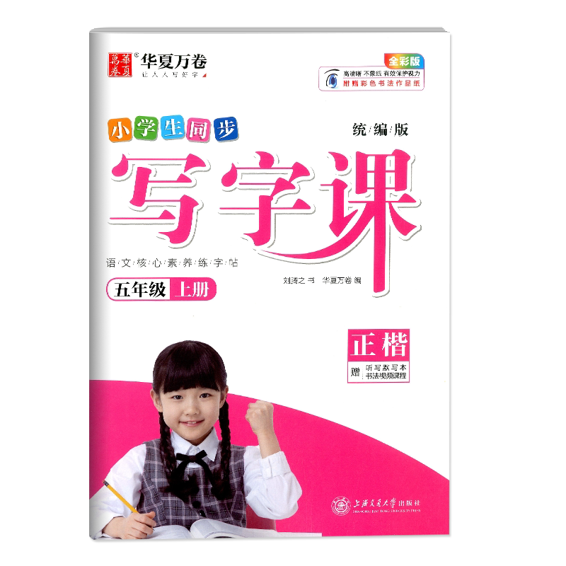 秋小學生同步寫字課五年級上冊部編人教版配默寫本華夏萬卷5年級上冊小學參考書練習簿同步教材基礎訓練硬筆習字規範書寫正版