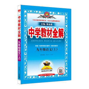 中学教材全解 九年级上册语文人教版