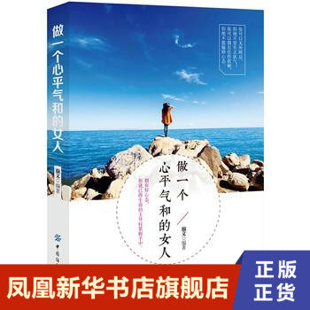 Be a calm woman Hanwen spiritual cultivation book genuine Phoenix Xinhua Bookstore flagship store