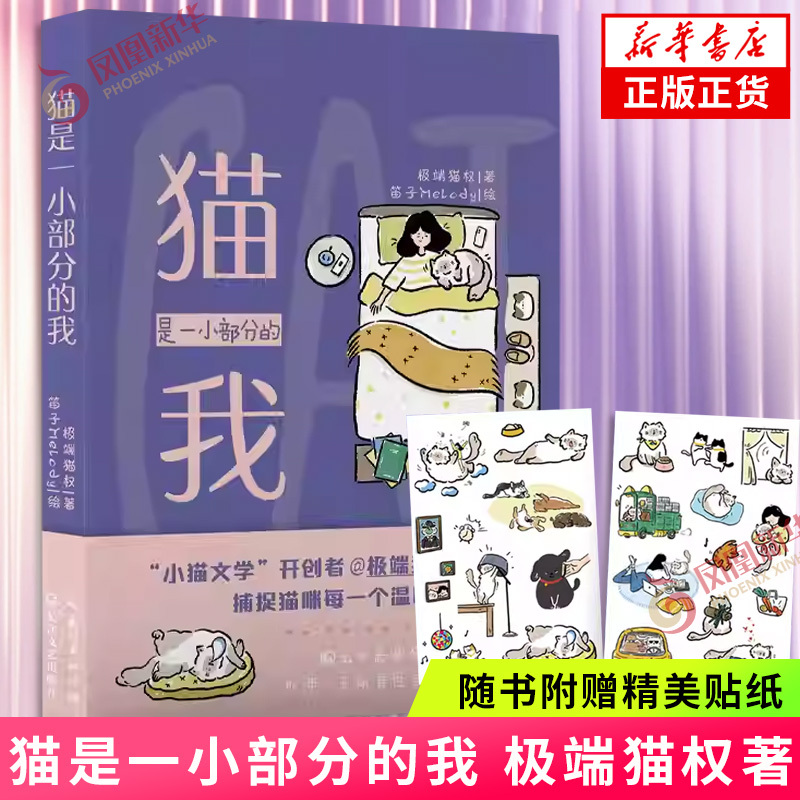 Cats Are a Small Part of Me. Written by Extreme Cat Rights, This Book Features Romantic Text Descriptions of 79 Soft Daily Moments, Picking up the Radiant Love from Cats in the Tired and Hasty Daily Life. Phoenix Xinhua Bookstore Flagship Store
