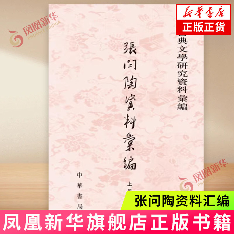 张问陶资料汇编,国学研究者的宝藏书籍?-文学其它-淘宝好物网