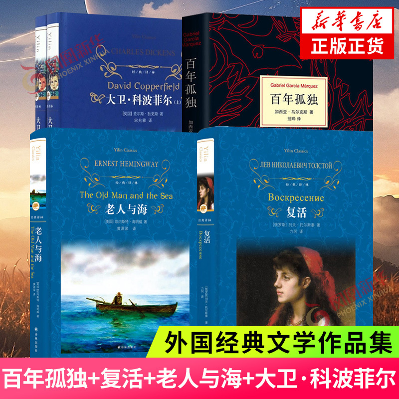High School Reading Selections: One Hundred Years of Solitude, the Revival of David Copperfield, the Old Man and the Sea, García Márquez, Colombian Writers' Masterpieces, Foreign Literature, Authentic Editions, Phoenix Xinhua Bookstore Flagship Store