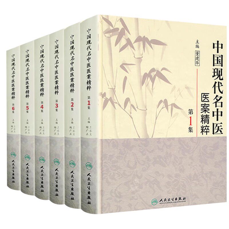 📚揭秘中医界的“黑科技”!正版《中国现代名中医医案精粹》全套6集,带你领略大师风采💡-中医-淘宝好物网