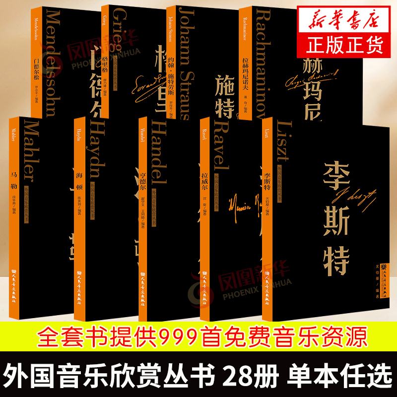 Bach, Haydn, Mozart, Beethoven, Schubert, Berlioz, Glinka, Etc. Foreign Music Appreciation Series, 28 Volumes, Single Volumes Available, with Qr Code Audio, Music Books, Genuine Edition from Phoenix Xinhua Bookstore Bach, Haydn, Mozart, Beethoven, Schubert, Berlioz, Glinka, Etc. Foreign Music Appreciation Series, 28 Volumes, Single Volumes Available, with Qr Code Audio, Music Books, Genuine Edition from Phoenix Xinhua Bookstore