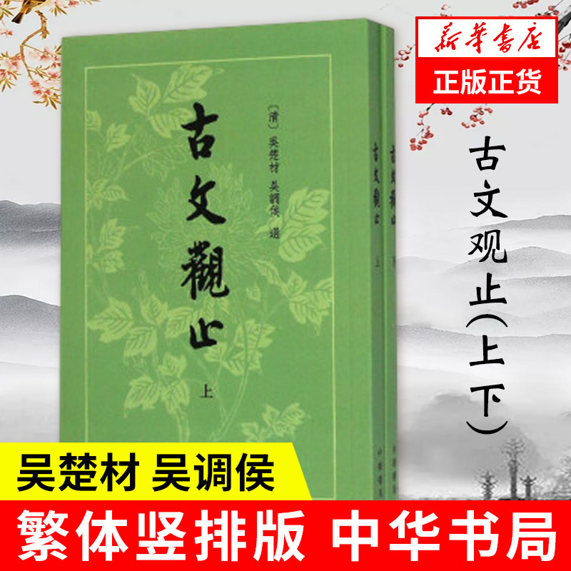 《古文观止》繁体竖排版,古典文学的魅力如何?-语言文字-淘宝好物网