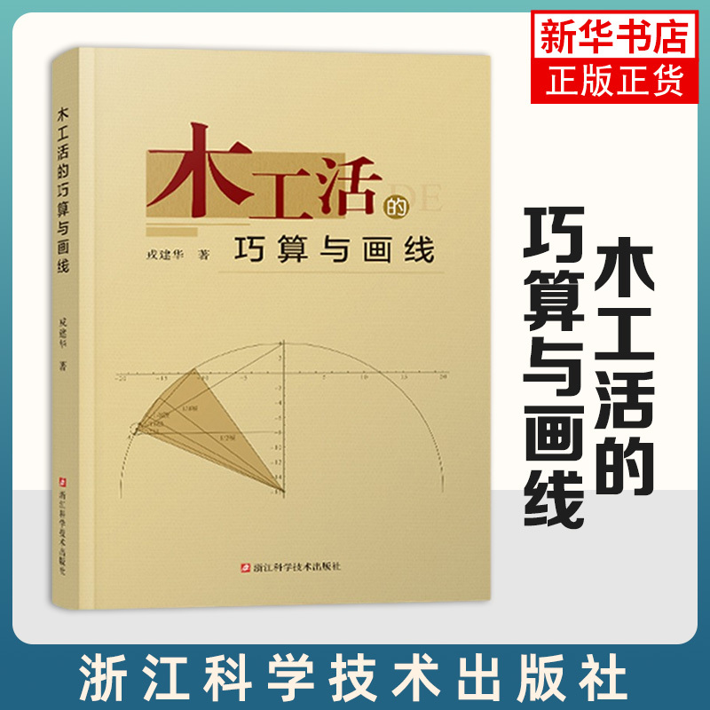 Clever Calculation and Line Drawing in Carpentry Work by Rong Jianhua Simple Calculation for Construction Carpentry Reference Book for Wood Carving Craftsmen 9787573903433 Zhejiang Science and Technology Press