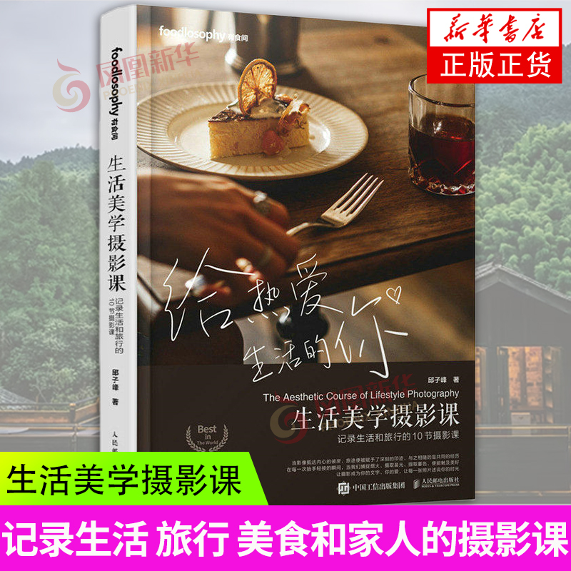 Life Aesthetic Photography Course: 10 Photography Lessons to Capture Life and Travel by Qiu Zifeng - Photography Book, Food Photography Tutorial, Lighting, Composition, Post-Production Techniques, Travel Photography, Scenery, Portraits, Family Photography Techniques - Xinhua Authentic Edition