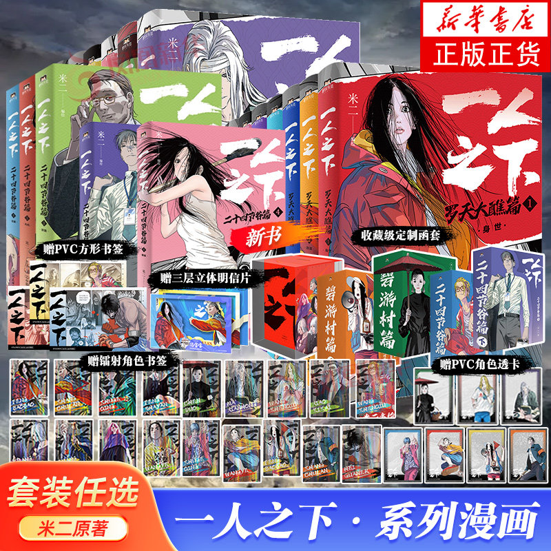 【アンダー・ワン・パーソン：二十四節気谷】アンダー・ワン・パーソン漫画：碧幽村編、羅天大祭編、二十四節気谷、無源生の宝庫、米児全巻漫画セット、テレビシリーズ、アンダー・ザ・ストレンジャー原作小説