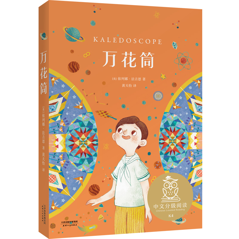 Kaleidoscope by Irena Fagien, Translated by Huang Tianyi, Children's Literature and Education, Genuine Books from Xinhua Bookstore, Tianjin People's Publishing House, Official Flagship Store of Phoenix Xinhua Bookstore