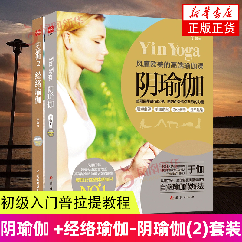 2 Volumes Yin Yoga + Meridian Yoga - Yin Yoga (2) by Yu Jia, Authentic Yoga Teaching Materials, Basic Yoga Textbook, Beginner's Guide to Pilates, Genuine Books from Phoenix Xinhua Bookstore Flagship Store