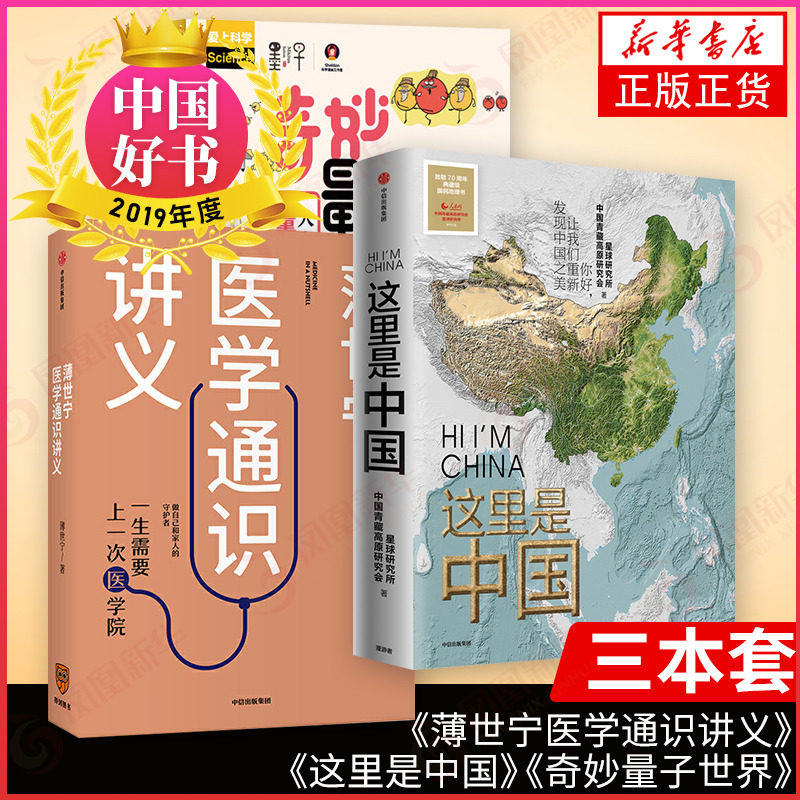 19年度中國好書3本套 這裏是中國 薄世寧醫學通識講義 奇妙量子世界 人人都能看懂的量子科學漫畫中國地理科技醫學科普書籍