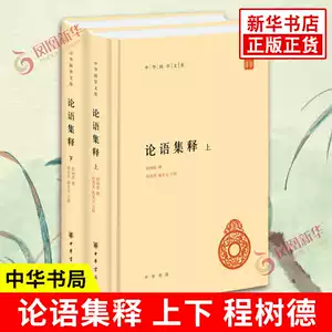 論語集釋 上中下 3冊セット 中華書局 論語集釋程樹德- Top 100件論語集釋程樹德- 2026年5月更新- 淘寶Taobao