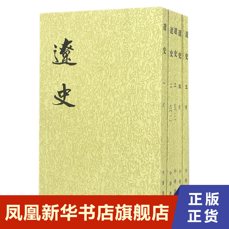 元史(全15冊) 二十四史繁體豎排中華書局有限公司正版書籍【鳳凰新華