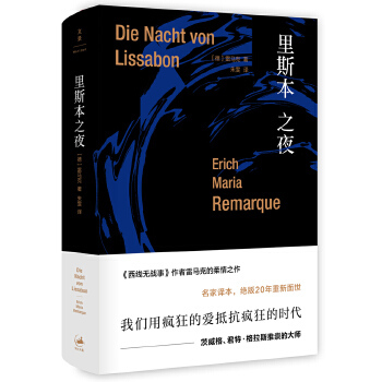 Nights in Lisbon (Hardcover) [German] Written by Erich Maria Remarque, Translated by Zhu Wen, Remarque's Work Series, All Quiet on the Western Front/The Author of the Triumphal Arch, Genuine Book, Shanghai People's Publishing House