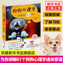 狗狗心理学让你更懂狗狗的67个秘诀二哈宠物养哈士奇狗书养狗百科养狗手册狗狗百科全书宠物书宠物犬驯养手册 凤凰新华书店旗舰店