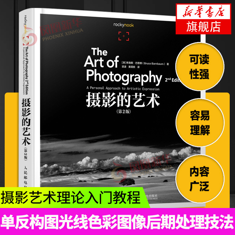 The Art of Photography 2Nd Edition Photography Books Introductory Tutorials Digital Slr Composition Light Color Image Post-Processing Techniques the Nature of Photography Photography Art Theory People's Posts and Telecommunications Publishing House